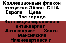 Коллекционный флакон-статуэтка Эйвон (США-Европа) › Цена ­ 1 200 - Все города Коллекционирование и антиквариат » Антиквариат   . Ханты-Мансийский,Нижневартовск г.